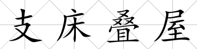 支床疊屋