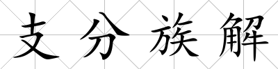 支分族解