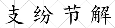 支紛節解