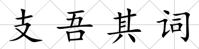 支吾其詞