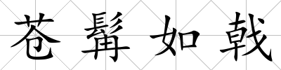 蒼髯如戟