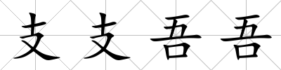 支支吾吾