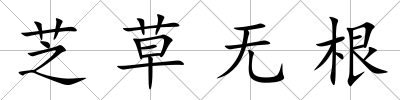 芝草無根