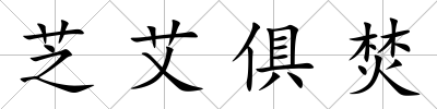 芝艾俱焚