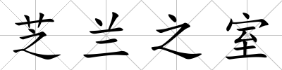 芝蘭之室