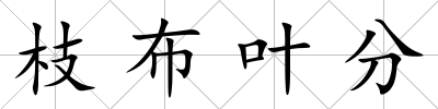 枝布葉分