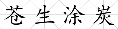 蒼生涂炭
