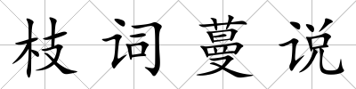 枝詞蔓說
