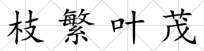 枝繁葉茂