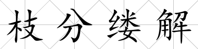 枝分縷解