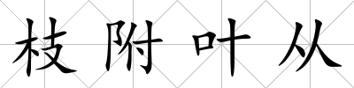 枝附葉從