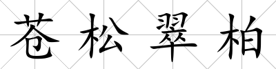 蒼松翠柏