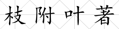 枝附葉著