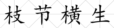 枝節橫生