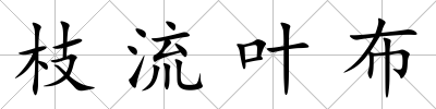枝流葉布