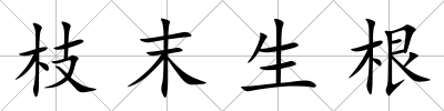枝末生根