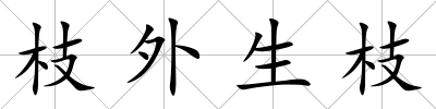 枝外生枝