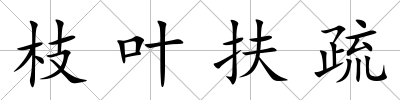 枝葉扶疏