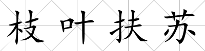 枝葉扶蘇