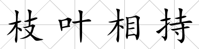 枝葉相持