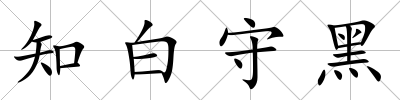 知白守黑