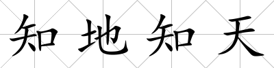 知地知天