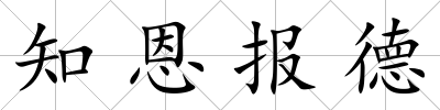知恩報德