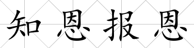 知恩報恩