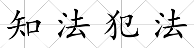 知法犯法