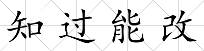 知過能改