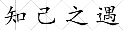 知己之遇