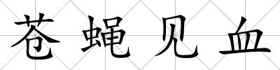 蒼蠅見血