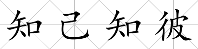 知己知彼
