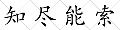 知盡能索