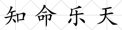 知命樂天