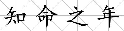 知命之年