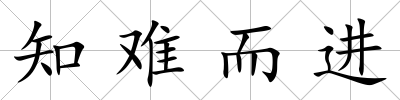 知難而進