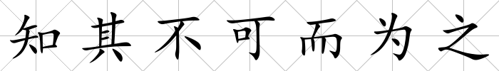 知其不可而為之