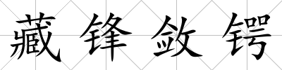 藏鋒斂鍔