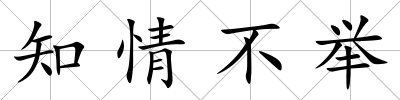知情不舉