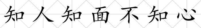 知人知面不知心