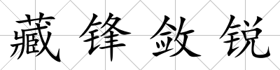藏鋒斂銳