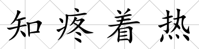 知疼著熱