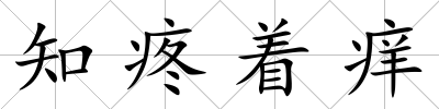 知疼著癢