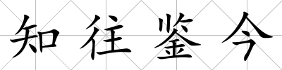知往鑒今