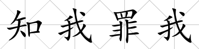 知我罪我