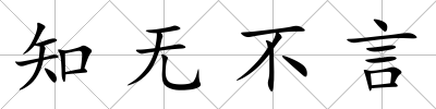 知無不言
