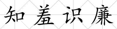知羞識廉