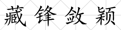 藏鋒斂穎