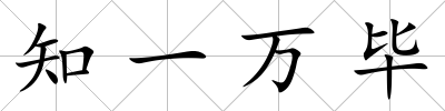 知一萬畢